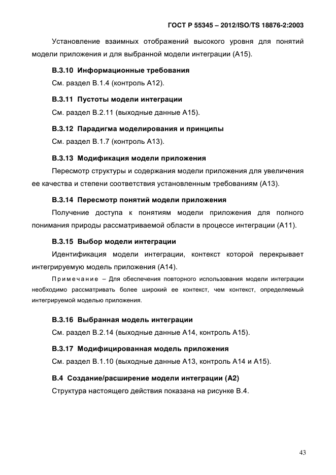 ГОСТ Р 55345-2012,  48.