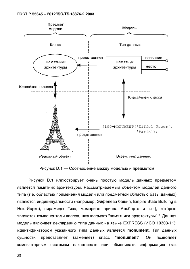 ГОСТ Р 55345-2012,  63.