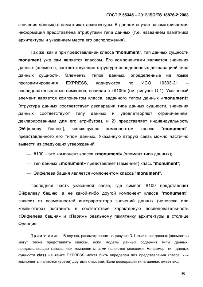 ГОСТ Р 55345-2012,  64.