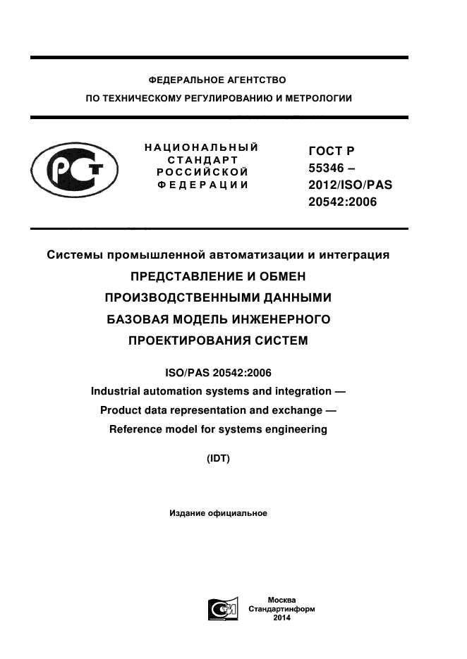 ГОСТ Р 55346-2012,  1.