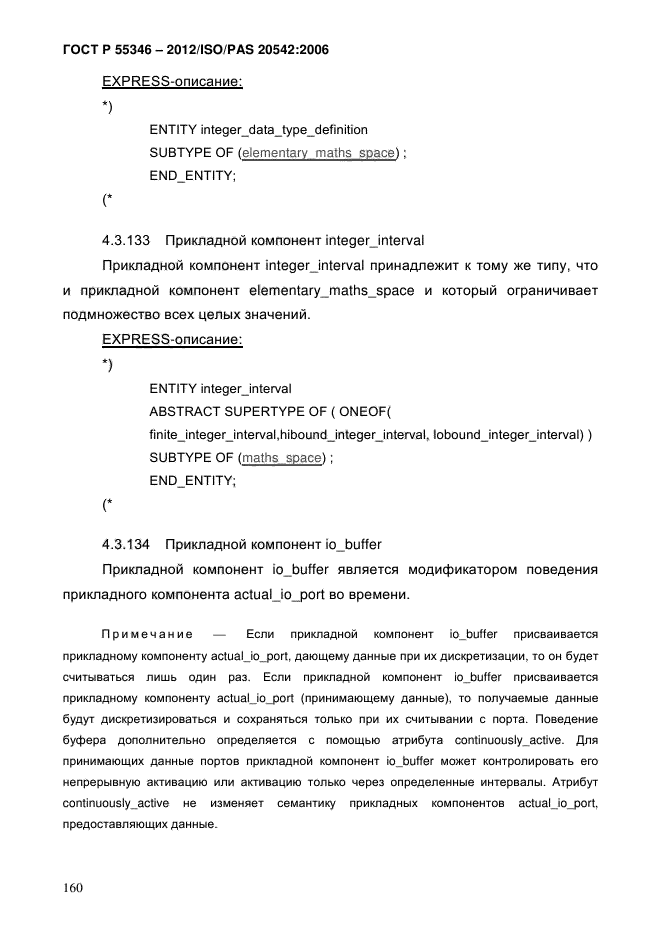 ГОСТ Р 55346-2012,  167.