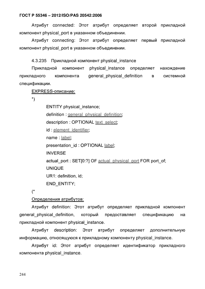 ГОСТ Р 55346-2012,  251.