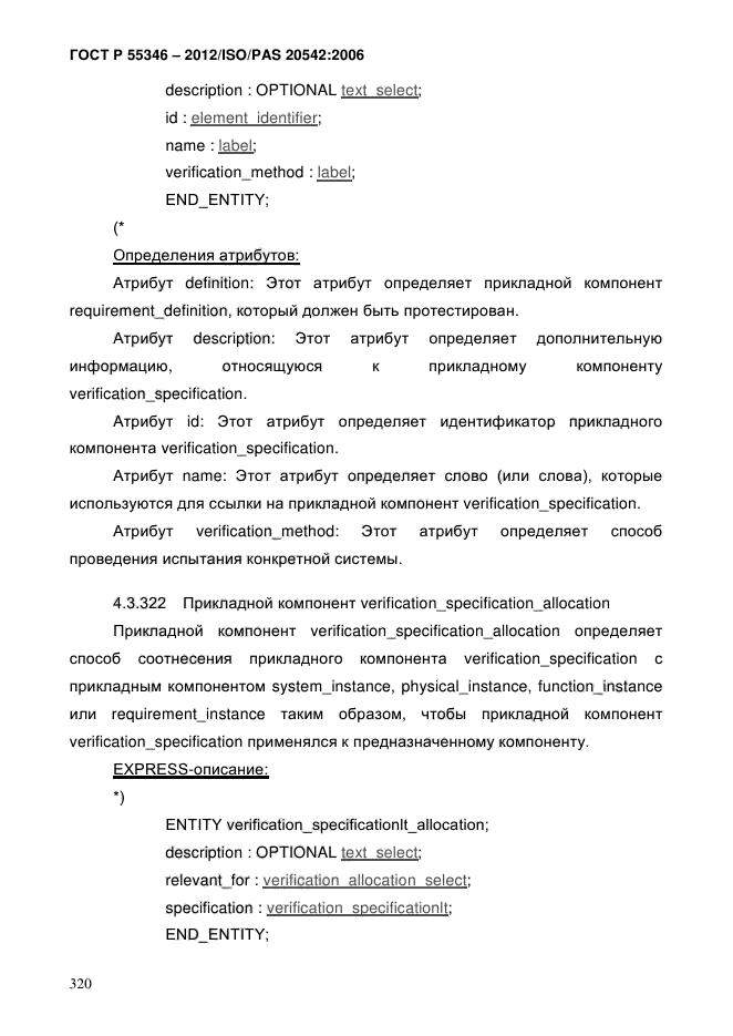 ГОСТ Р 55346-2012,  327.