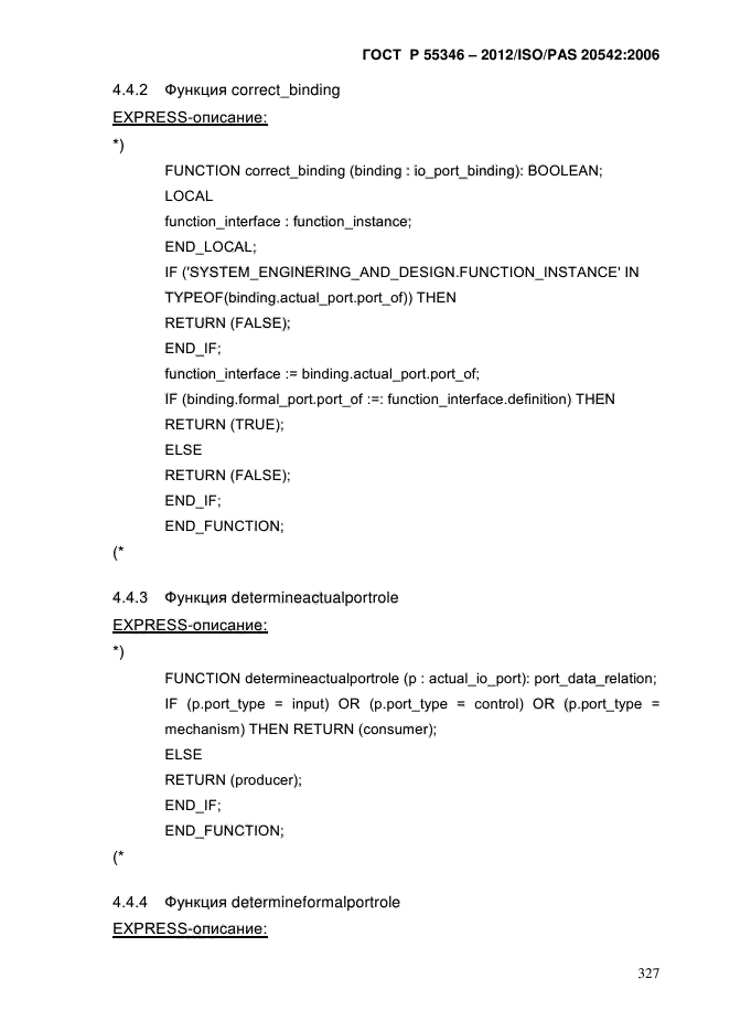 ГОСТ Р 55346-2012,  334.