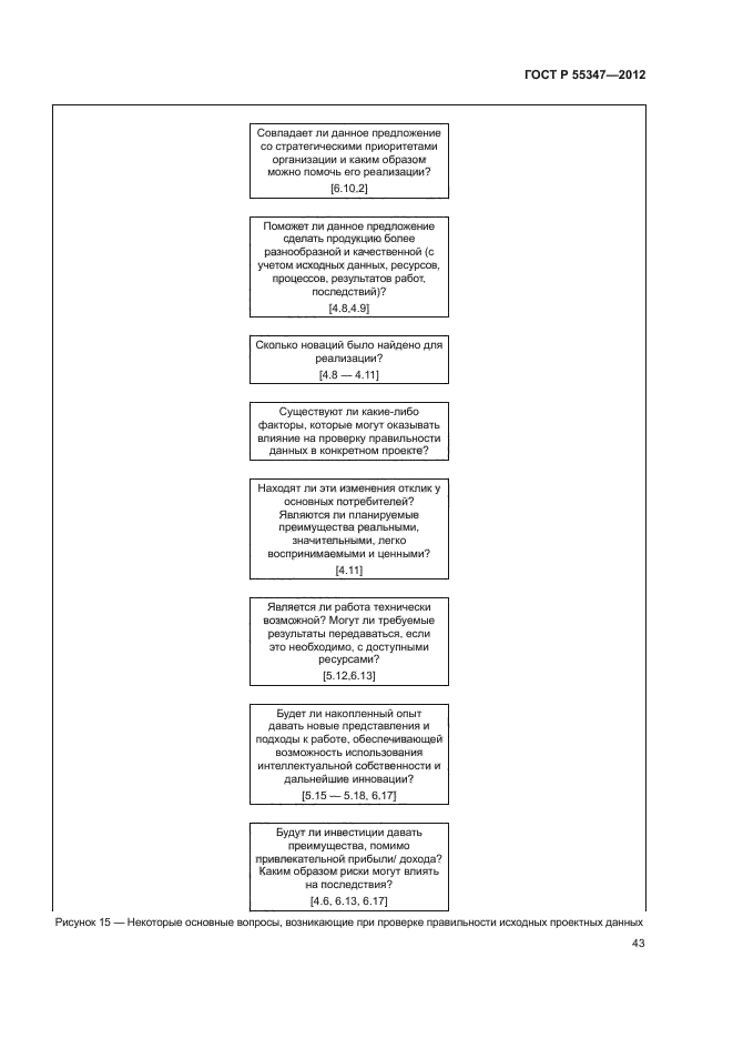 ГОСТ Р 55347-2012,  49.