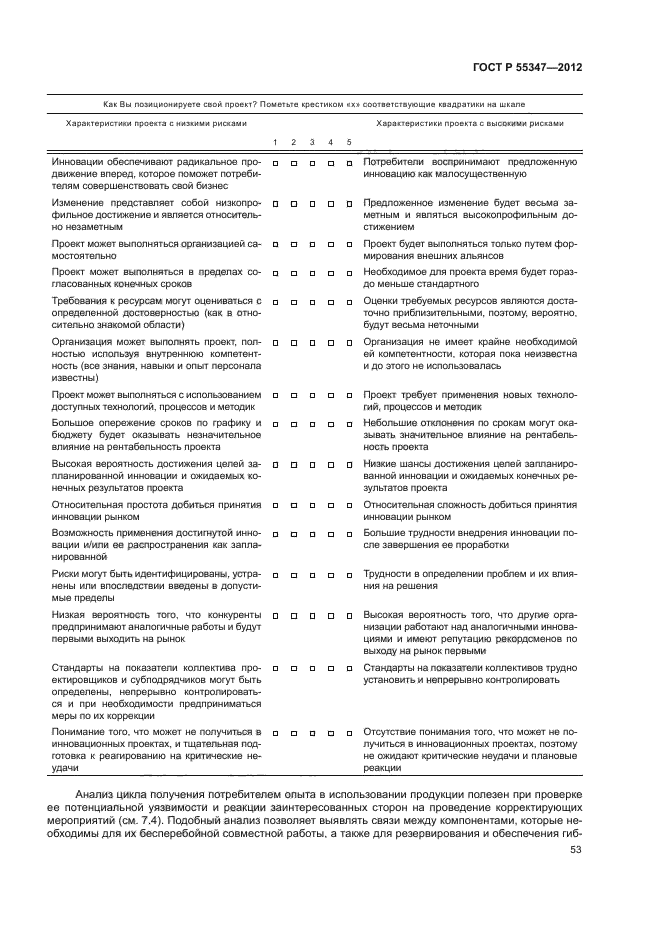 ГОСТ Р 55347-2012,  59.