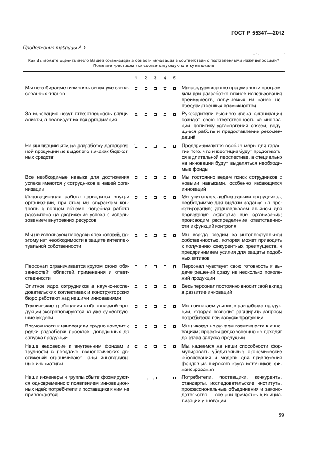 ГОСТ Р 55347-2012,  65.