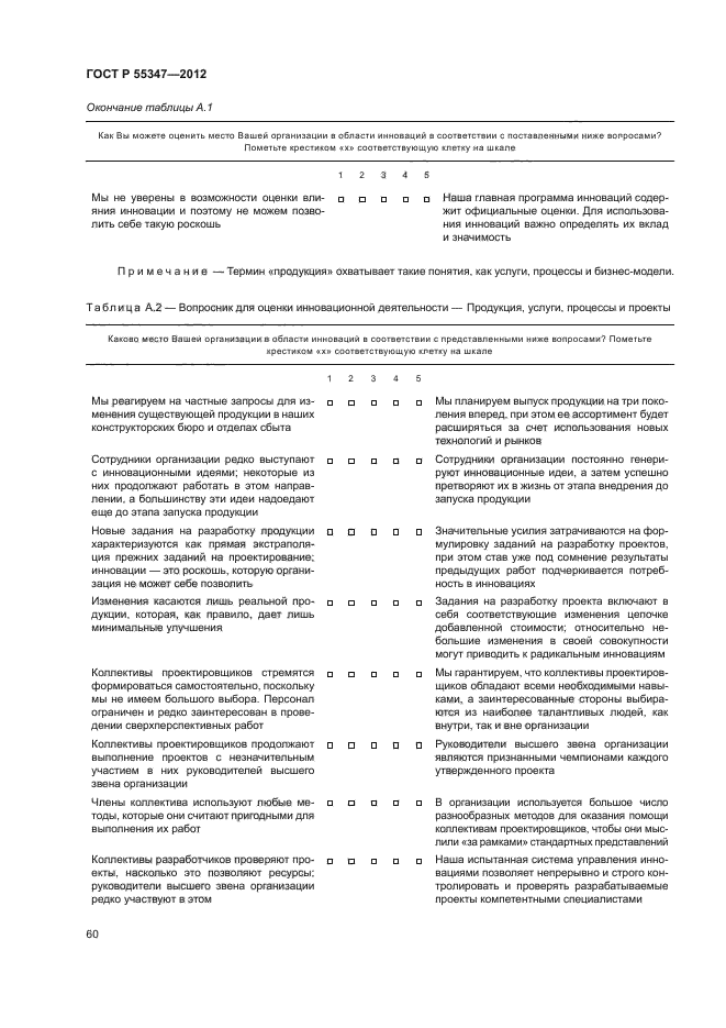 ГОСТ Р 55347-2012,  66.