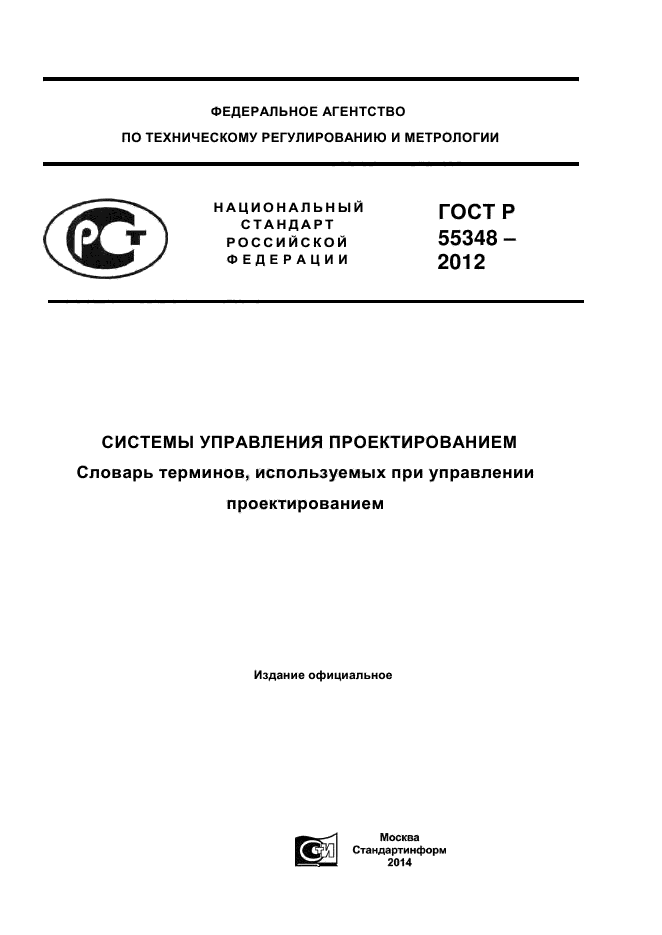 ГОСТ Р 55348-2012,  1.