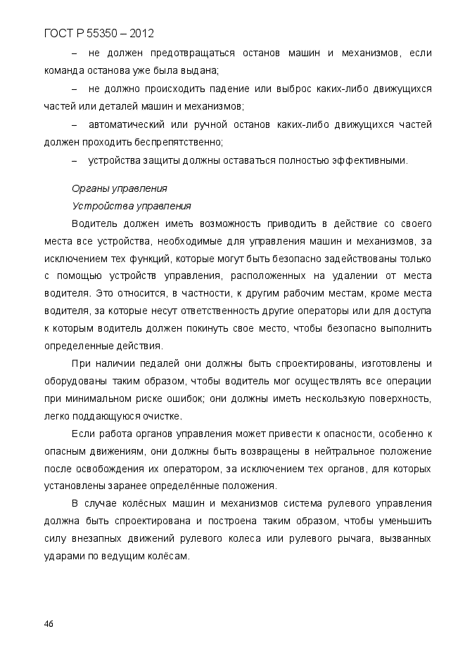 ГОСТ Р 55350-2012,  54.