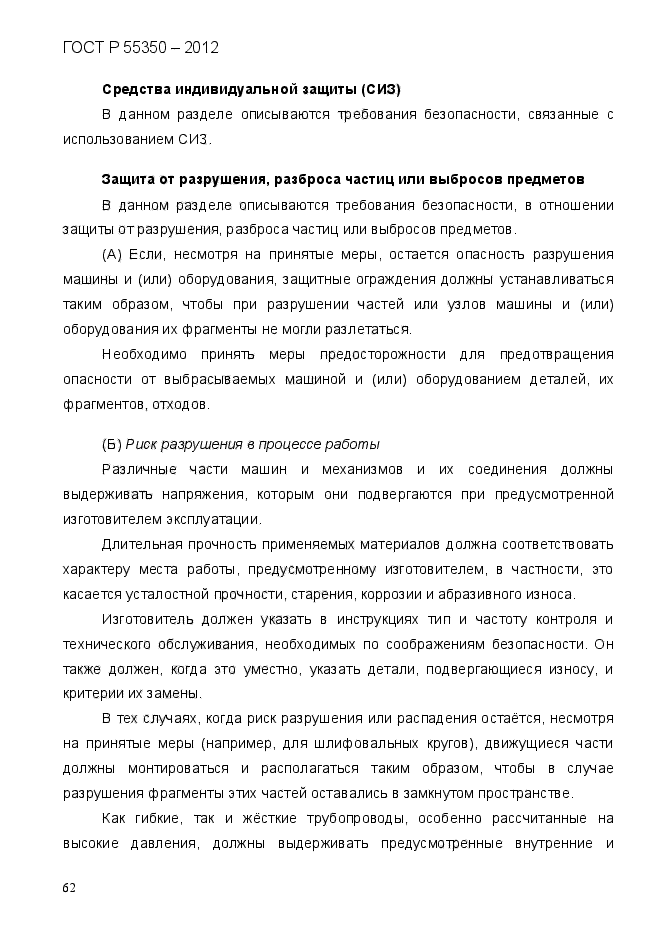 ГОСТ Р 55350-2012,  70.