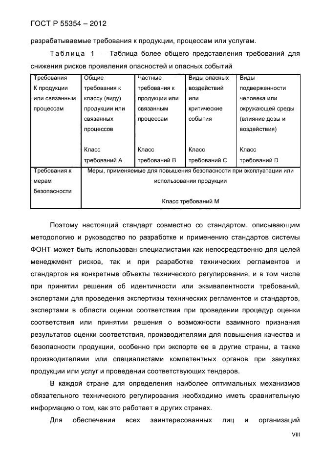 ГОСТ Р 55354-2012,  8.