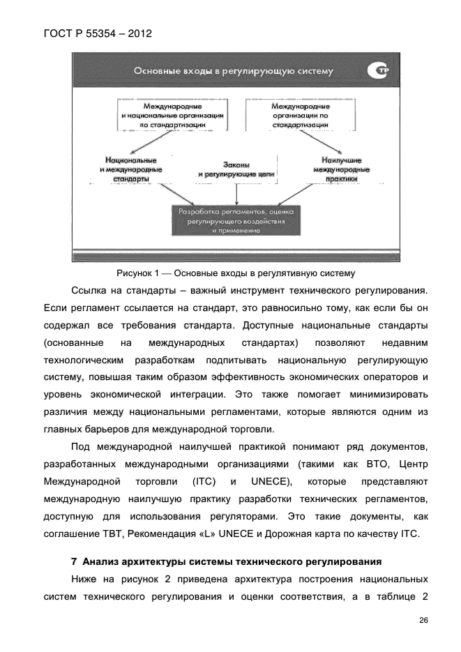 ГОСТ Р 55354-2012,  38.