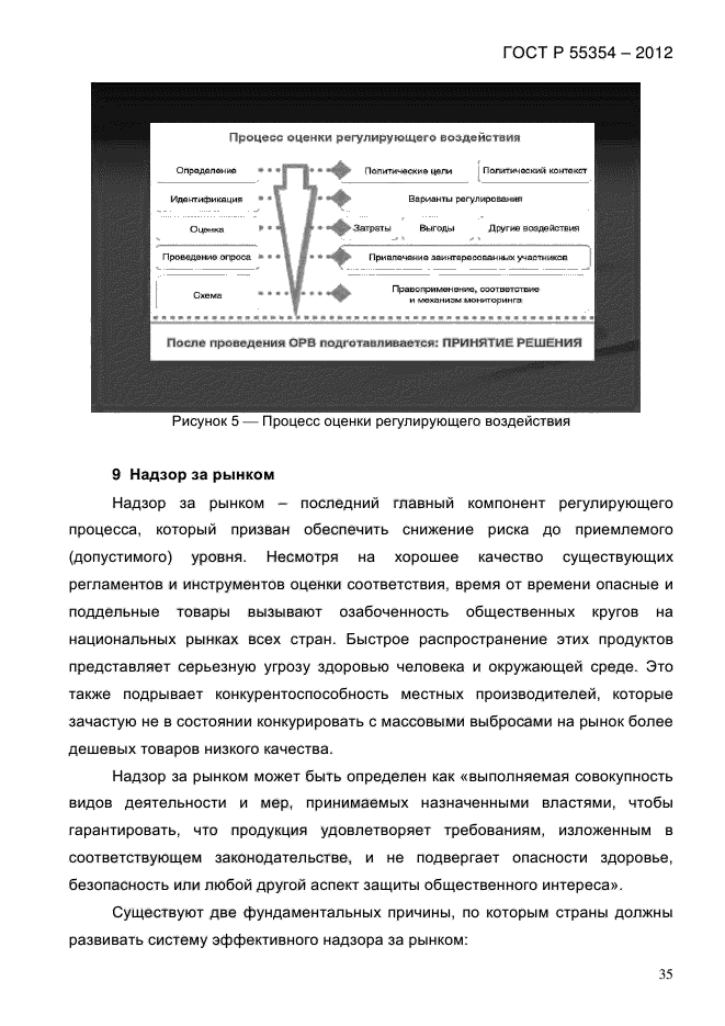 ГОСТ Р 55354-2012,  47.