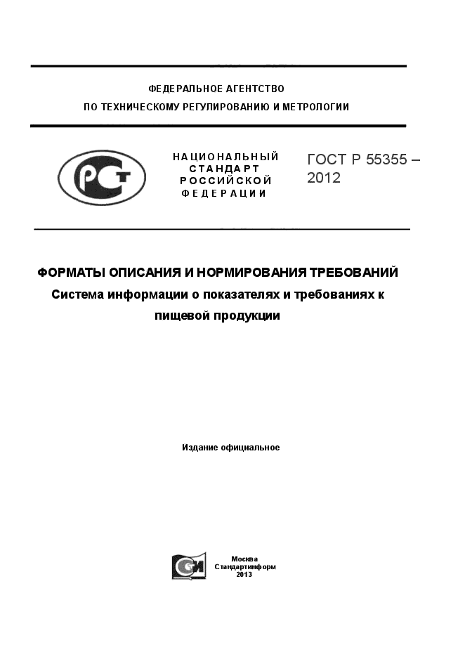 ГОСТ Р 55355-2012,  1.