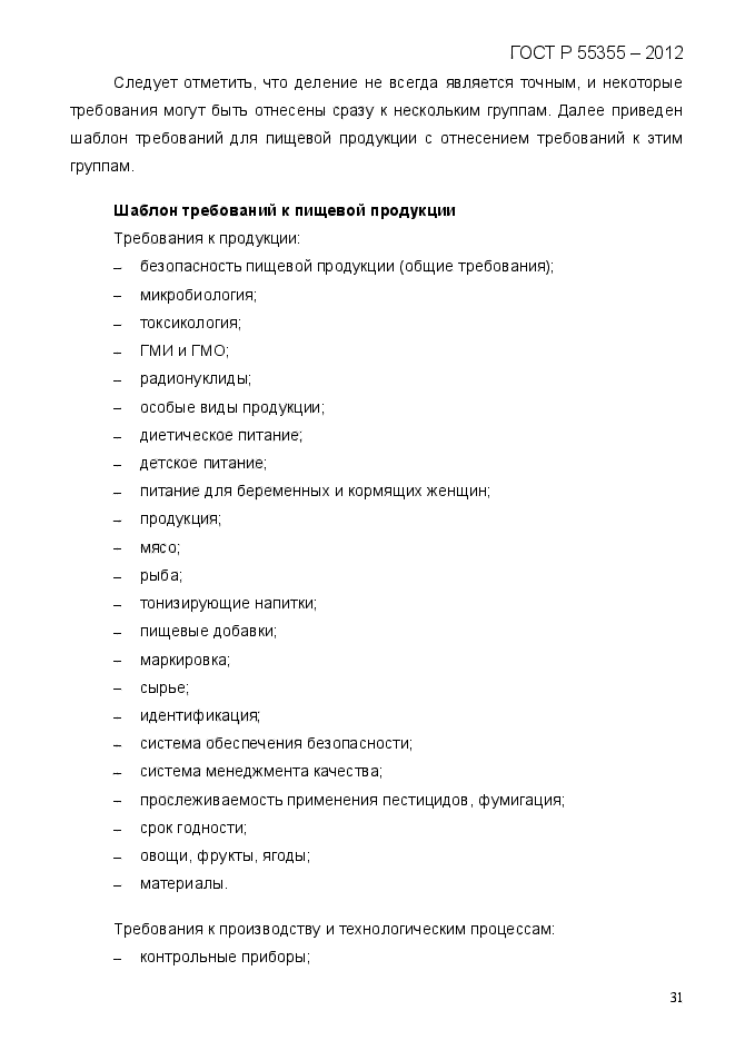 ГОСТ Р 55355-2012,  39.