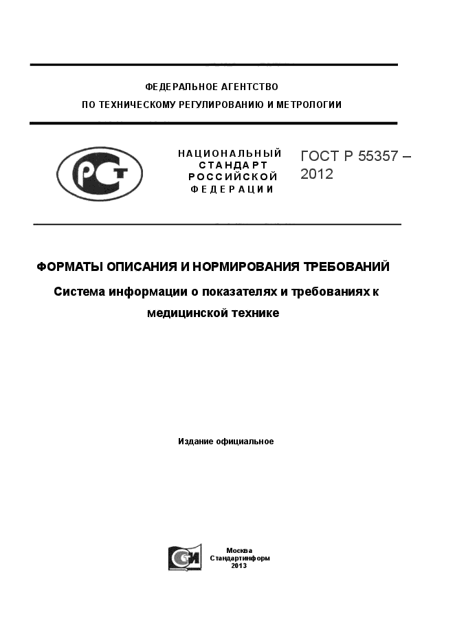 ГОСТ Р 55357-2012,  1.