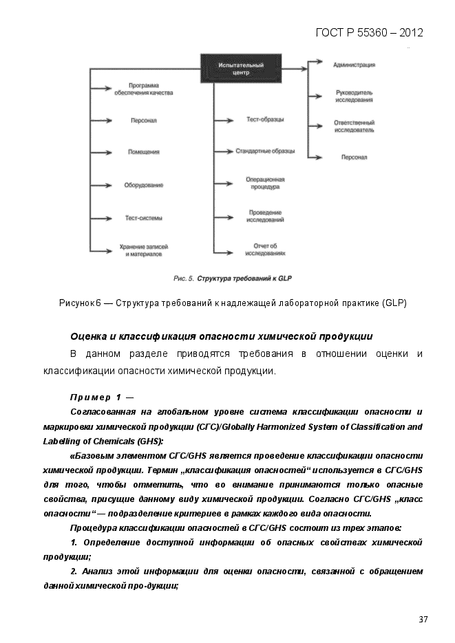 ГОСТ Р 55360-2012,  45.