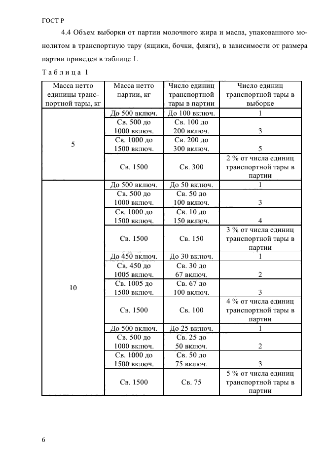 ГОСТ Р 55361-2012,  10.