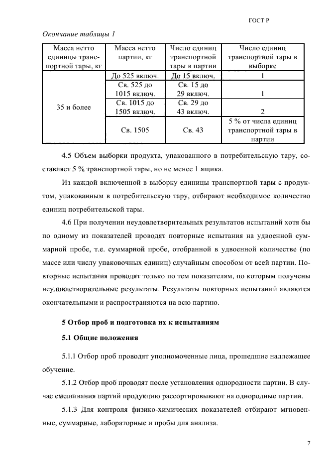 ГОСТ Р 55361-2012,  11.