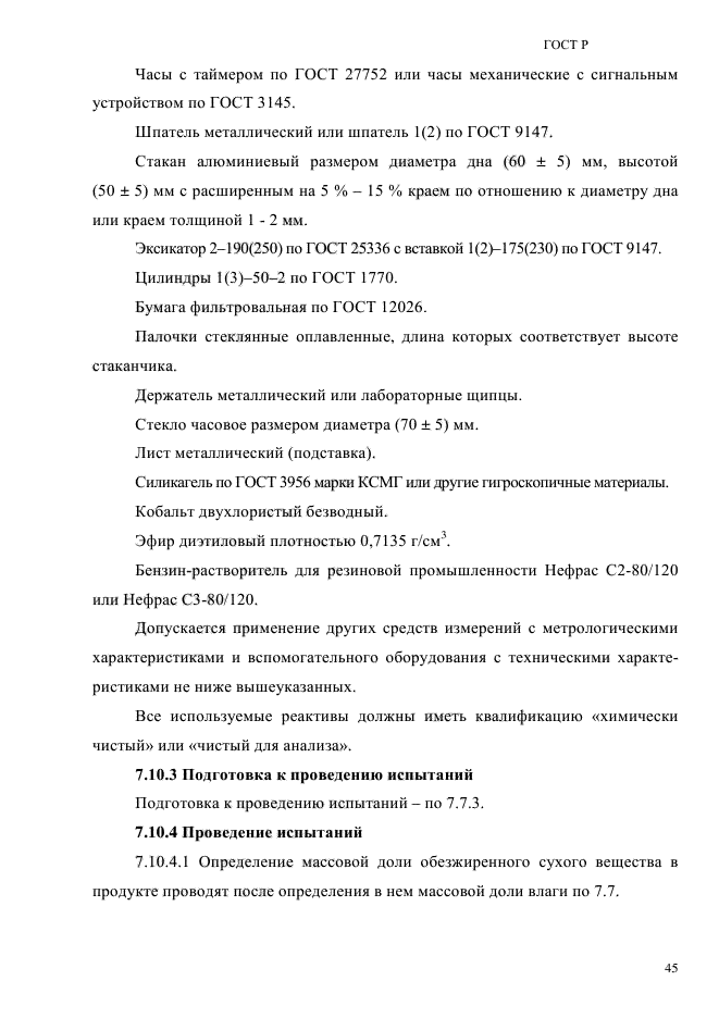 ГОСТ Р 55361-2012,  49.