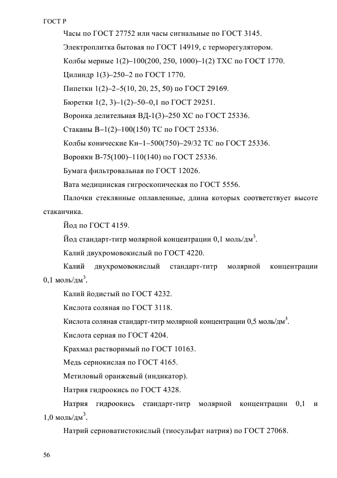 ГОСТ Р 55361-2012,  60.