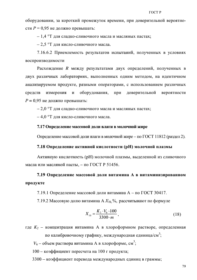 ГОСТ Р 55361-2012,  83.