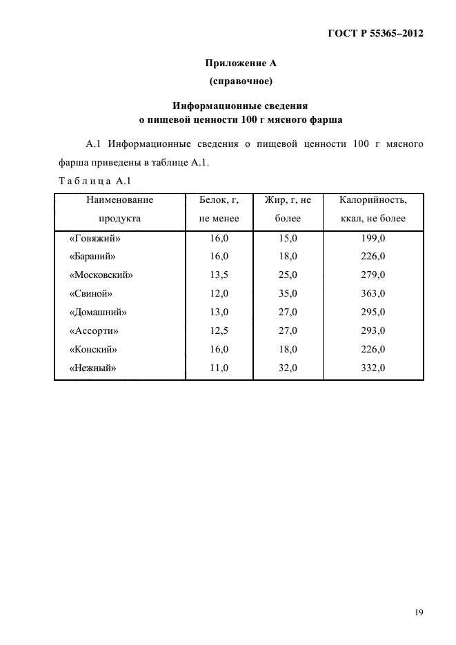 ГОСТ Р 55365-2012,  22.