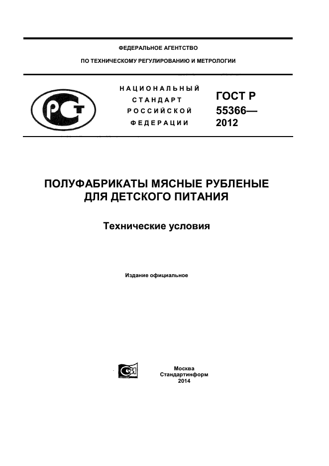 ГОСТ Р 55366-2012,  1.