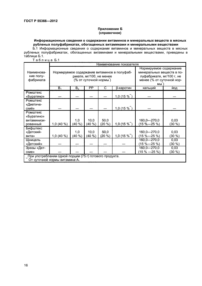 ГОСТ Р 55366-2012,  18.