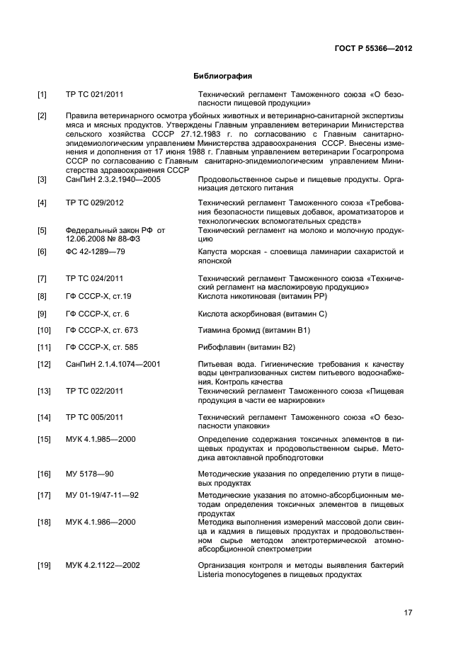 ГОСТ Р 55366-2012,  19.