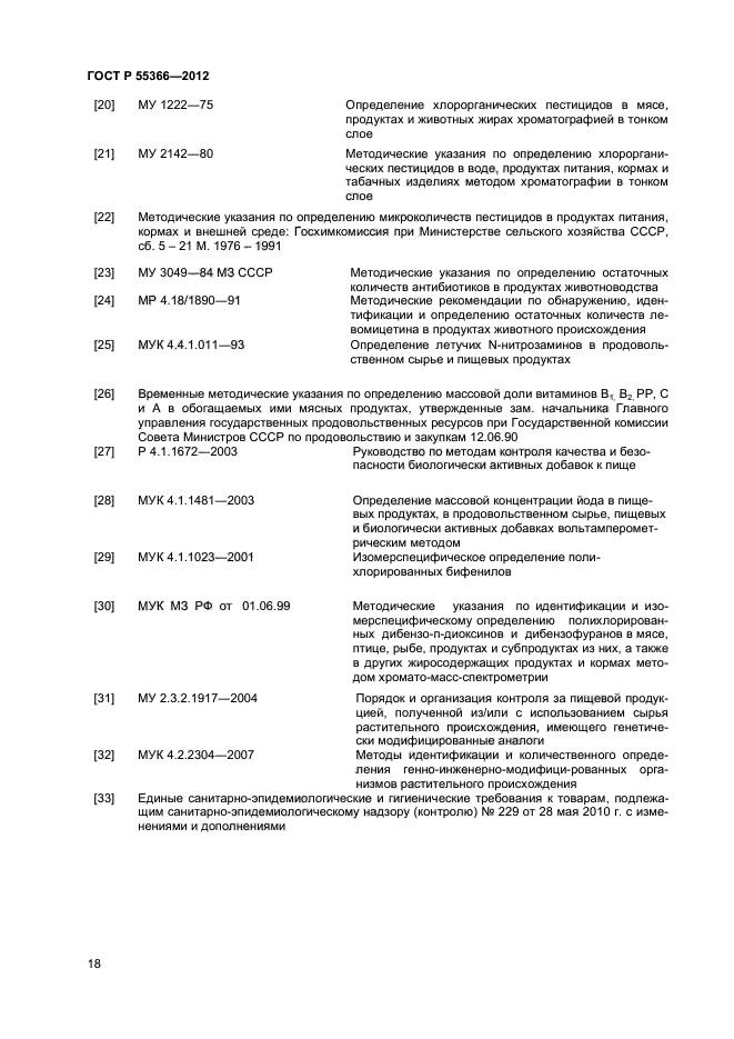 ГОСТ Р 55366-2012,  20.