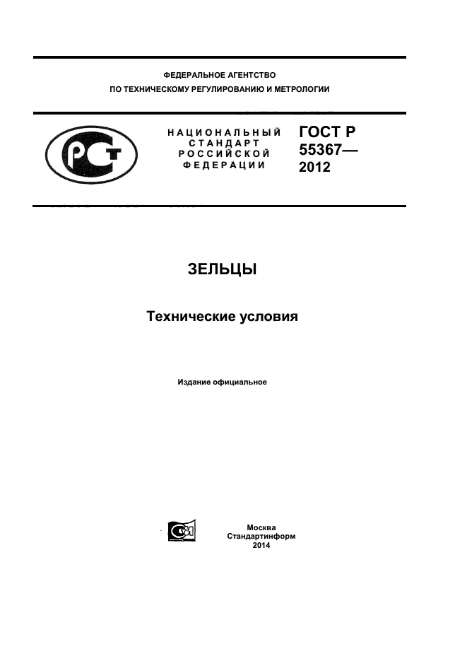 ГОСТ Р 55367-2012,  1.