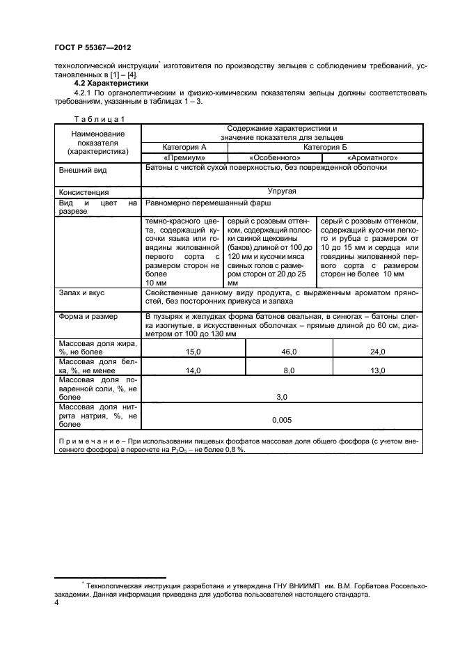 ГОСТ Р 55367-2012,  6.