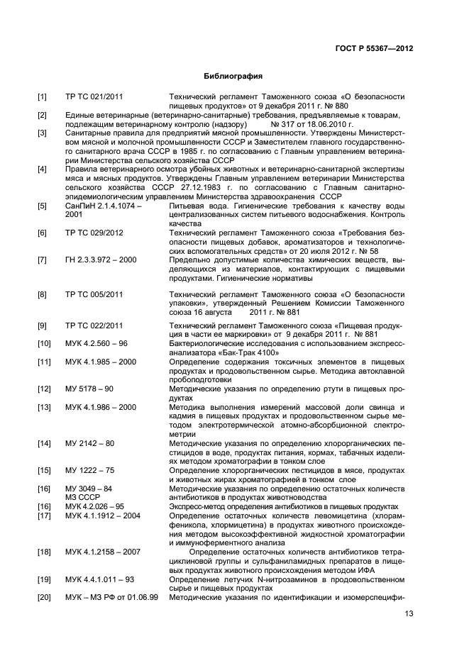 ГОСТ Р 55367-2012,  15.