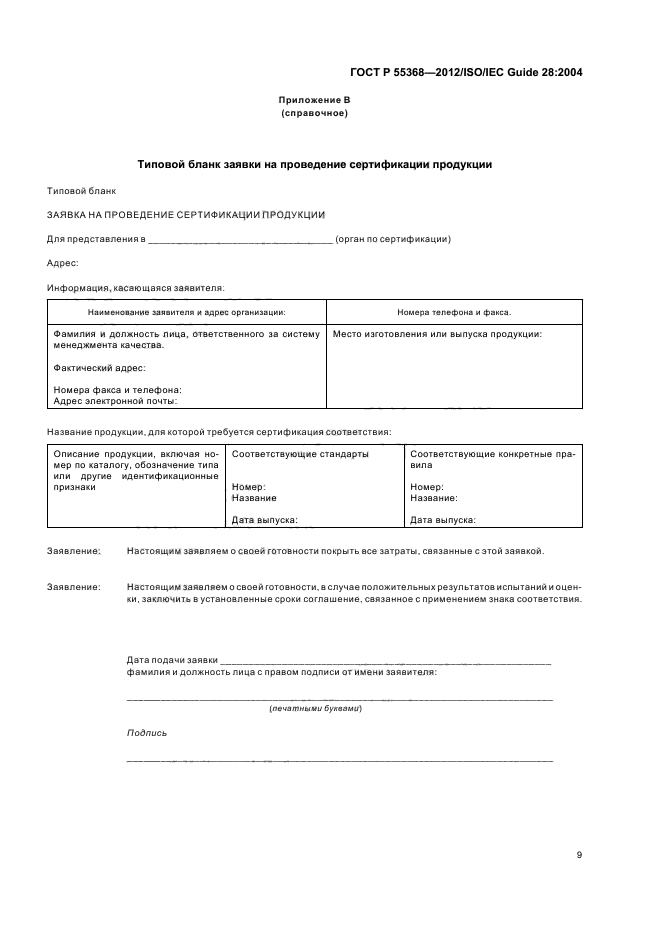 ГОСТ Р 55368-2012,  13.