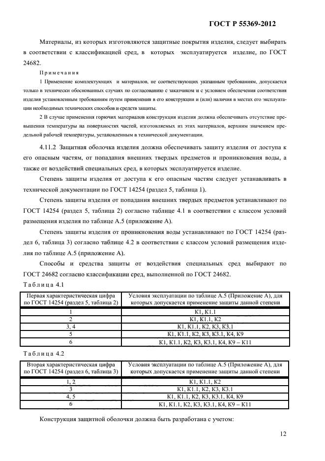 ГОСТ Р 55369-2012,  18.