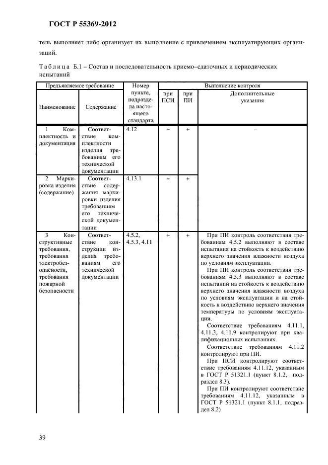 ГОСТ Р 55369-2012,  45.