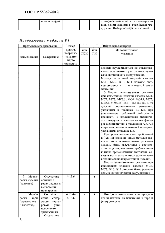 ГОСТ Р 55369-2012,  47.