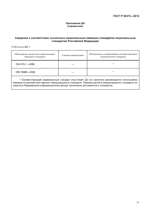 ГОСТ Р 55373-2012,  15.