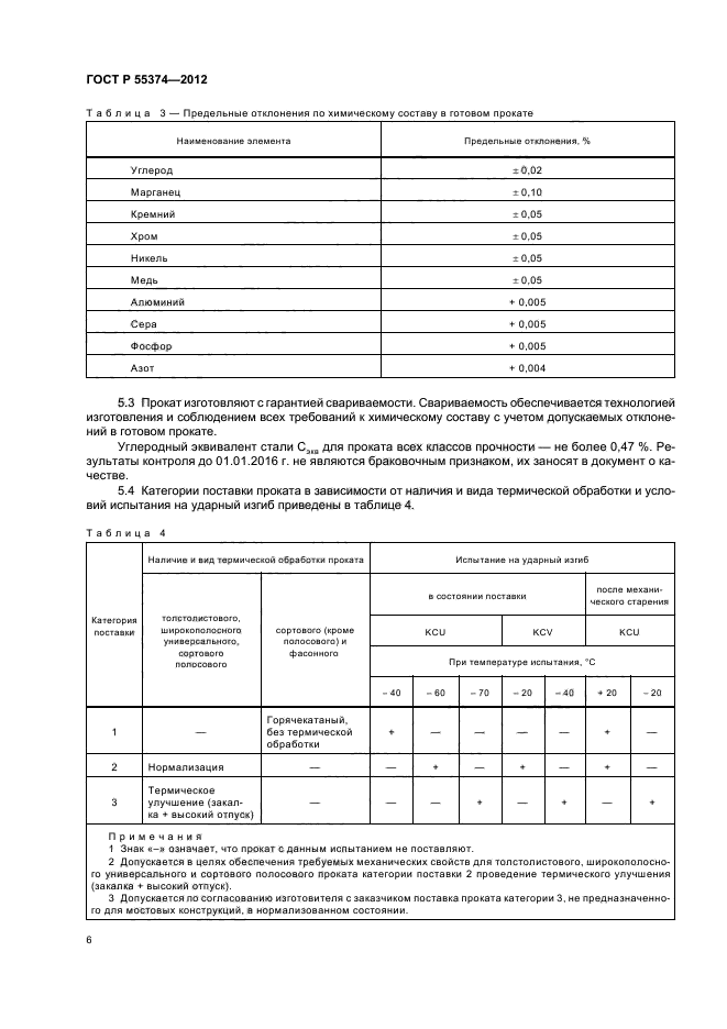 ГОСТ Р 55374-2012,  8.