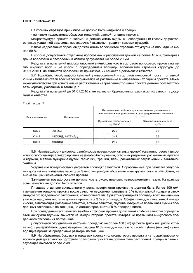 ГОСТ Р 55374-2012,  10.