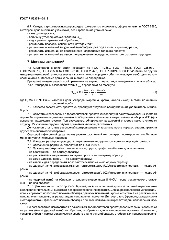 ГОСТ Р 55374-2012,  12.