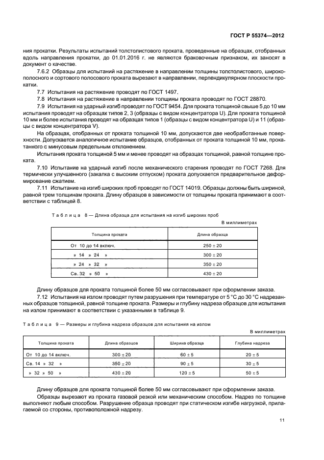 ГОСТ Р 55374-2012,  13.