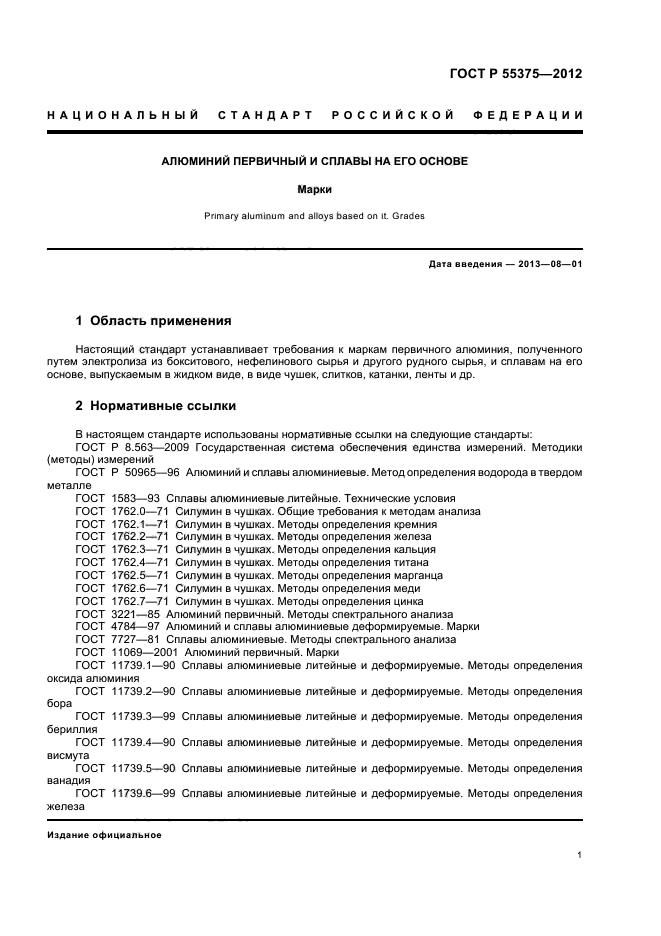 ГОСТ Р 55375-2012,  5.