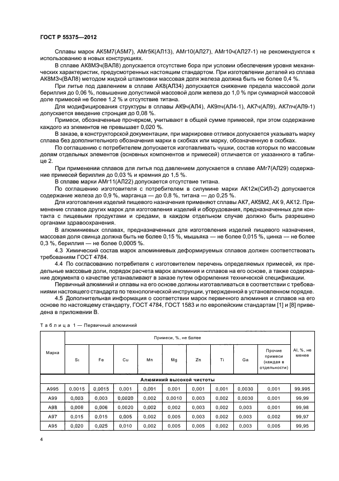 ГОСТ Р 55375-2012,  8.