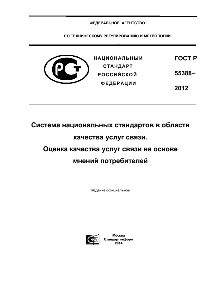 ГОСТ Р 55388-2012,  1.