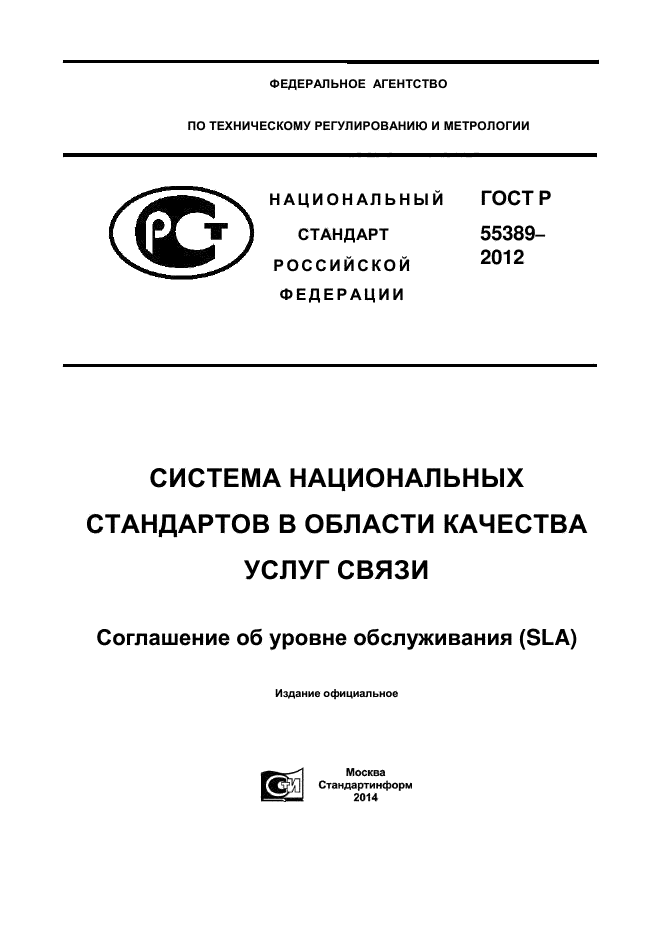 ГОСТ Р 55389-2012,  1.