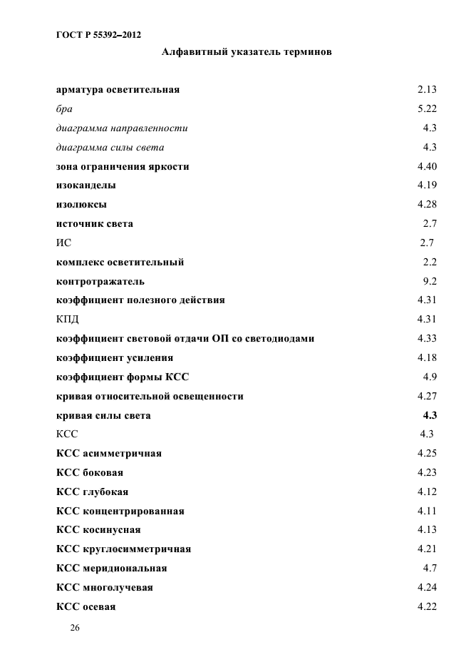 ГОСТ Р 55392-2012,  30.