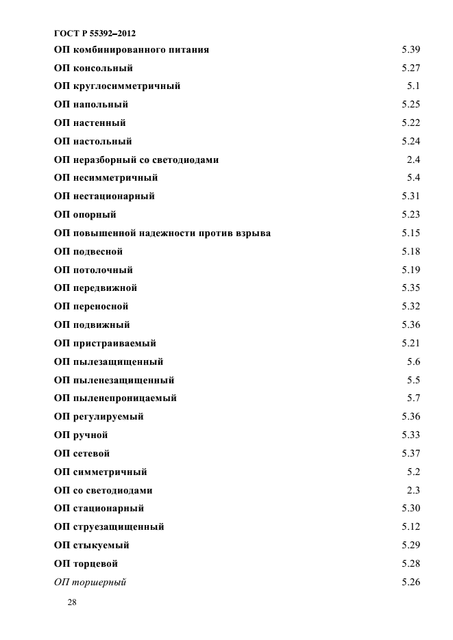 ГОСТ Р 55392-2012,  32.